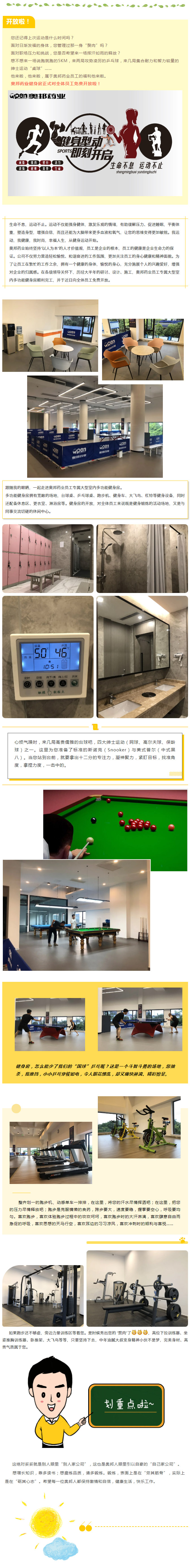 妥妥的“别人家公司”，奥邦药业健身房正式开放啦.jpg