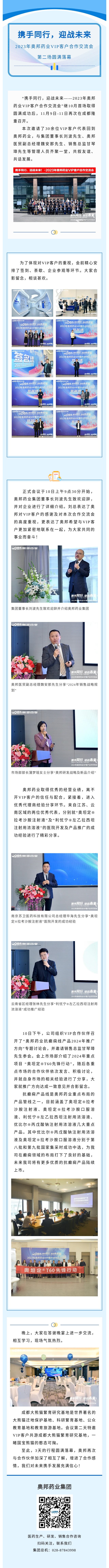 携手同行，迎战未来——2023年奥邦药业VIP客户合作交流会第二场圆满成功.jpg