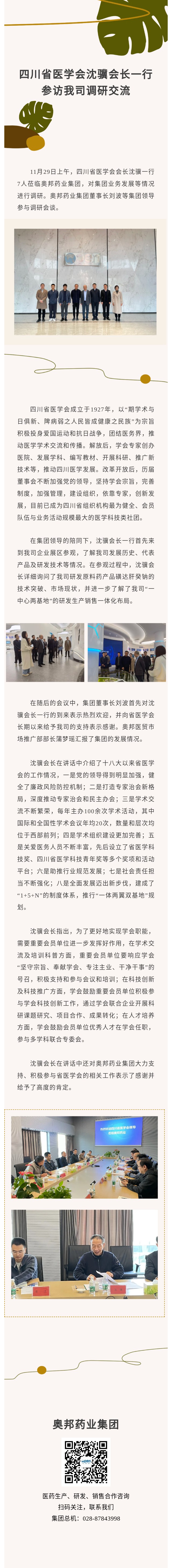 四川省医学会沈骥会长一行参访我司调研交流.jpg