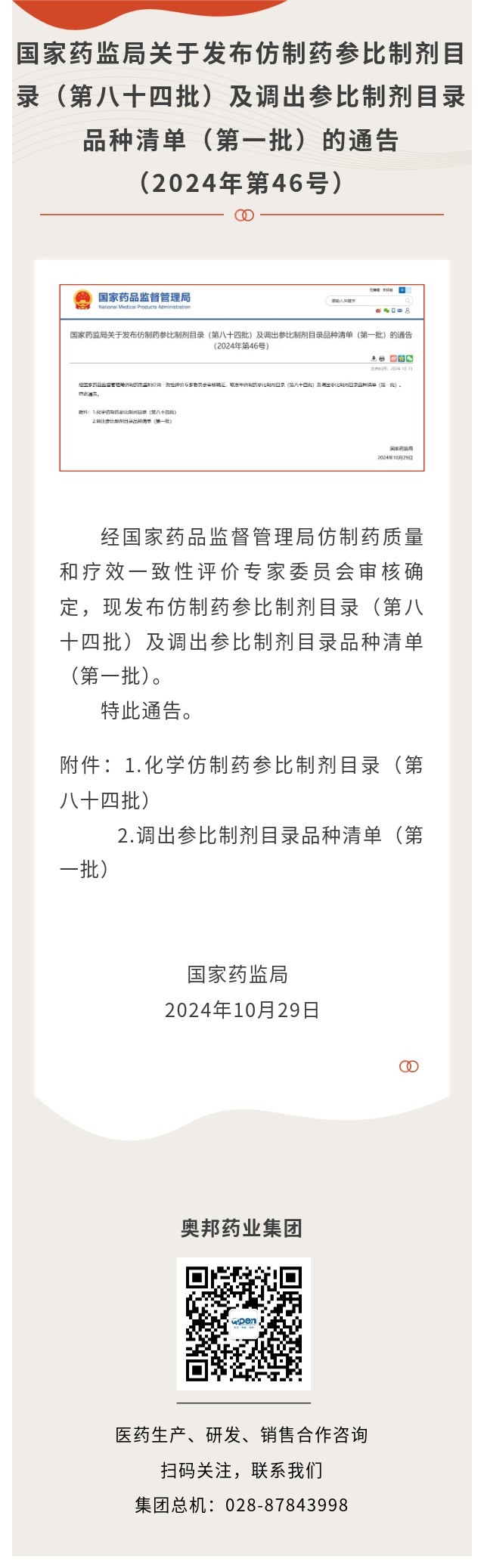 国家药监局关于发布仿制药参比制剂目录（第八十四批）及调出参比制剂目录品种清单（第一批）的通告（2024年第46号）.jpg