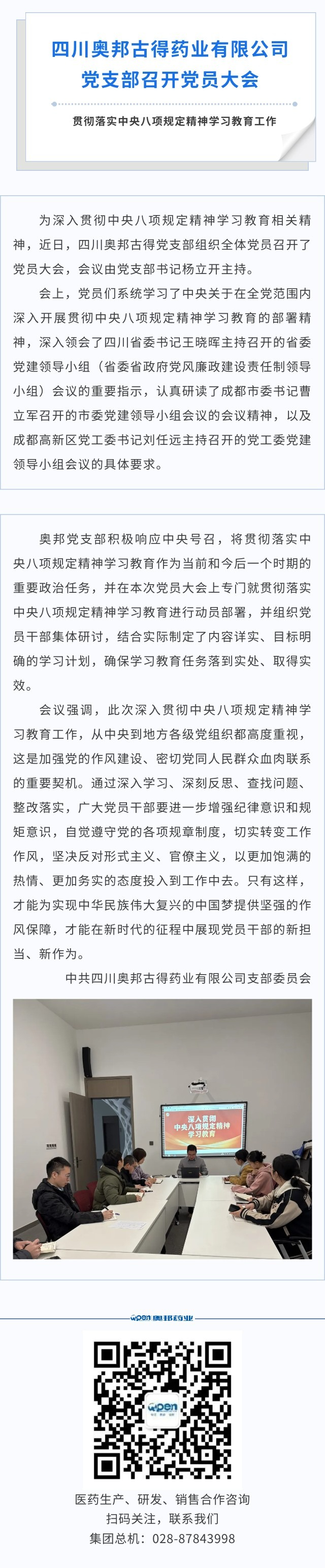 四川奥邦古得药业有限公司党支部召开党员大会贯彻落实中央八项规定精神学习教育工作.jpg