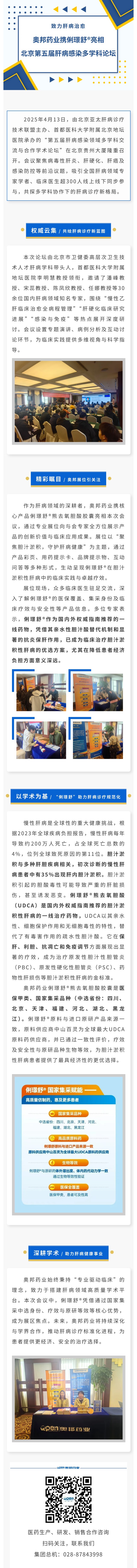 致力肝病治愈——奥邦药业携俐璟舒®亮相北京第五届肝病感染多学科论坛.jpg
