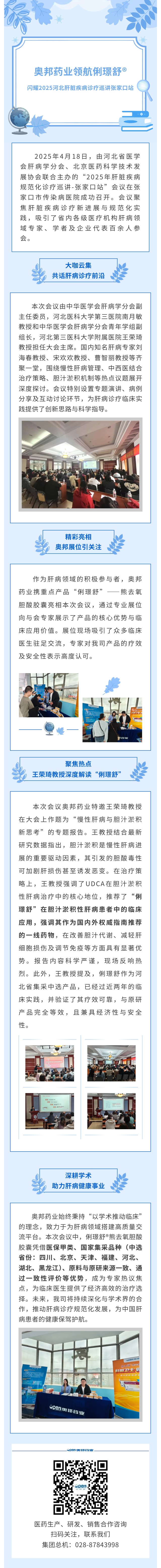 奥邦药业领航俐璟舒®闪耀2025河北肝脏疾病诊疗巡讲-张家口站.jpg