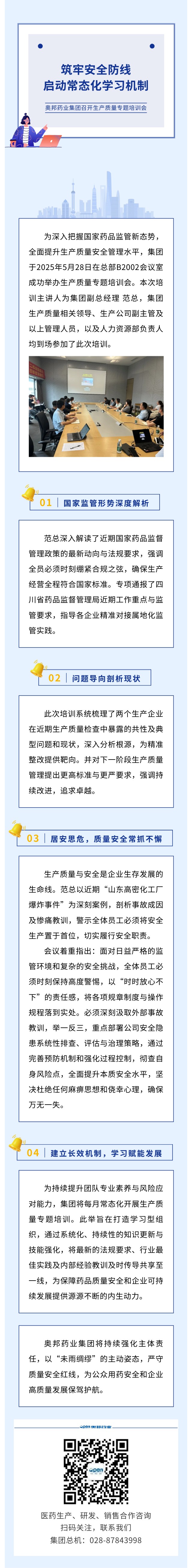 筑牢安全防线 启动常态化学习机制 奥邦药业集团召开生产质量专题培训会.jpg