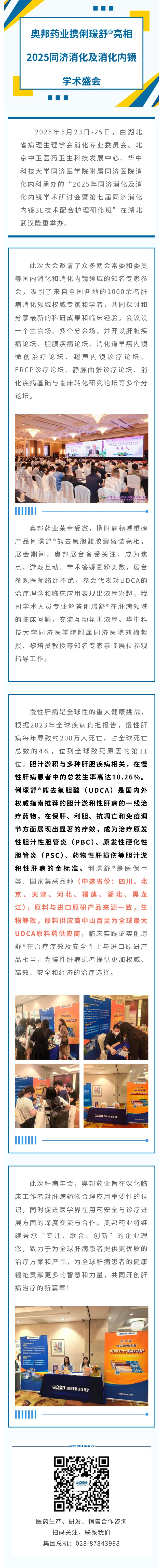 奥邦药业携俐璟舒®亮相2025同济消化及消化内镜学术盛会.jpg