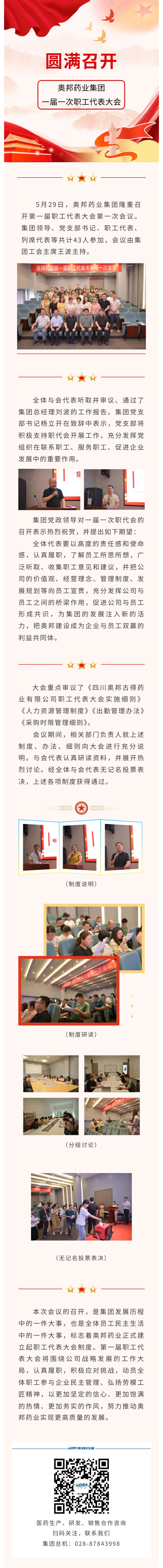奥邦药业集团一届一次职工代表大会圆满召开.jpg