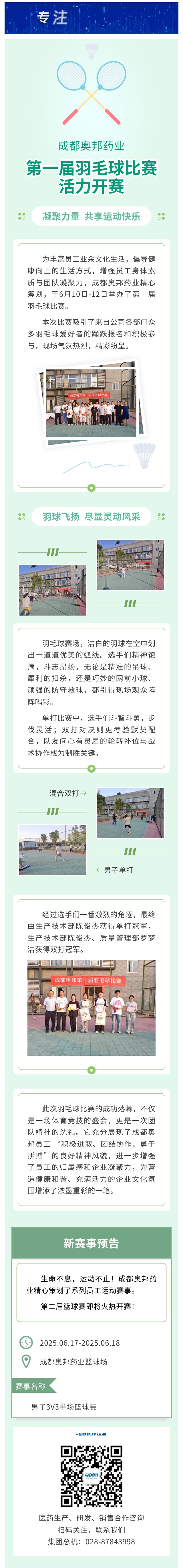 成都奥邦药业第一届羽毛球比赛活力开赛.jpg