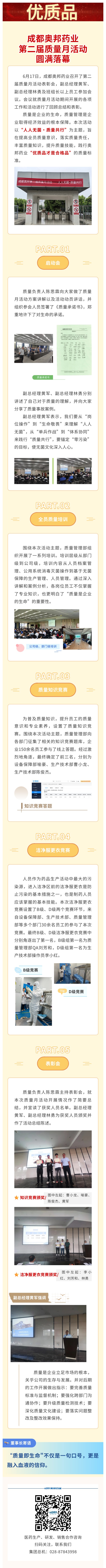 成都奥邦药业第二届质量月活动圆满落幕.jpg