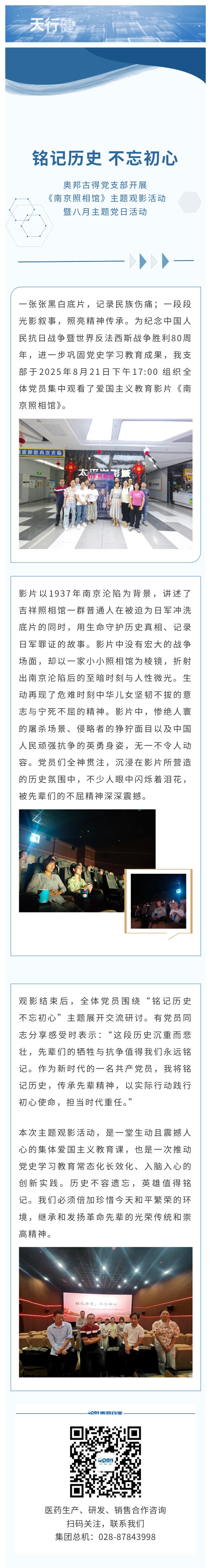 奥邦古得党支部开展《南京照相馆》主题观影活动暨八月主题党日活动.jpg