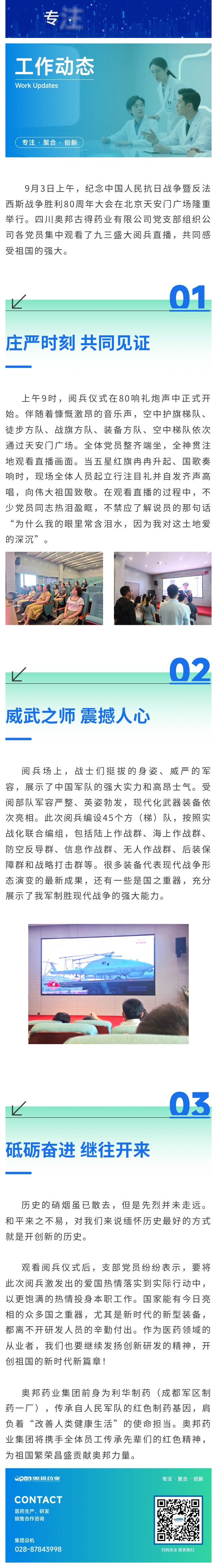 四川奥邦古得药业有限公司党支部开展“观阅兵，忆峥嵘，传精神，创未来”主题党日活动.jpg