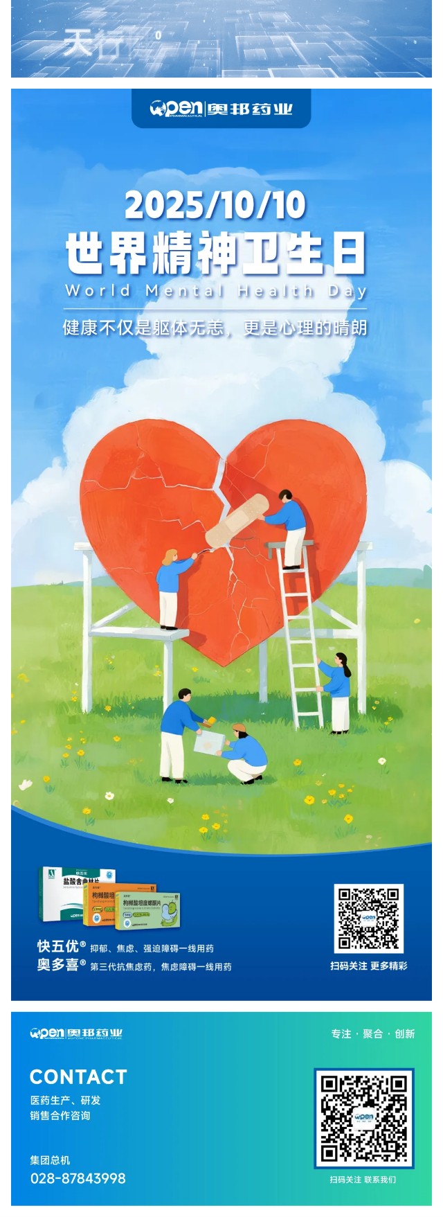 20251010 世界精神卫生日.jpg