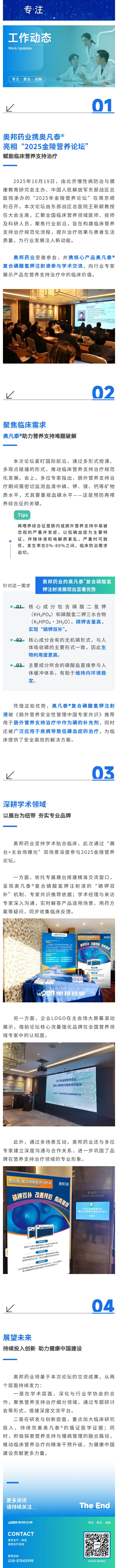 奥邦药业携奥凡泰®亮相“2025金陵营养论坛”，赋能临床营养支持治疗.jpg