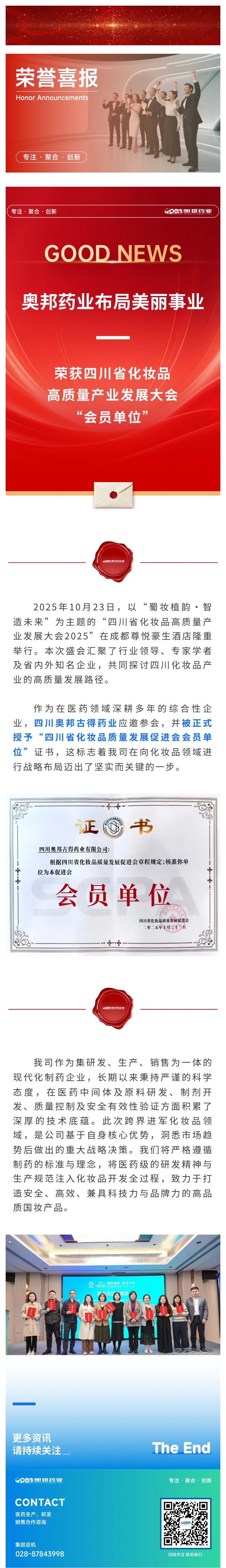 蜀妆新锐 聚势未来——奥邦药业荣获四川省化妆品高质量产业发展大会“会员单位”  正式布局美丽事业.jpg