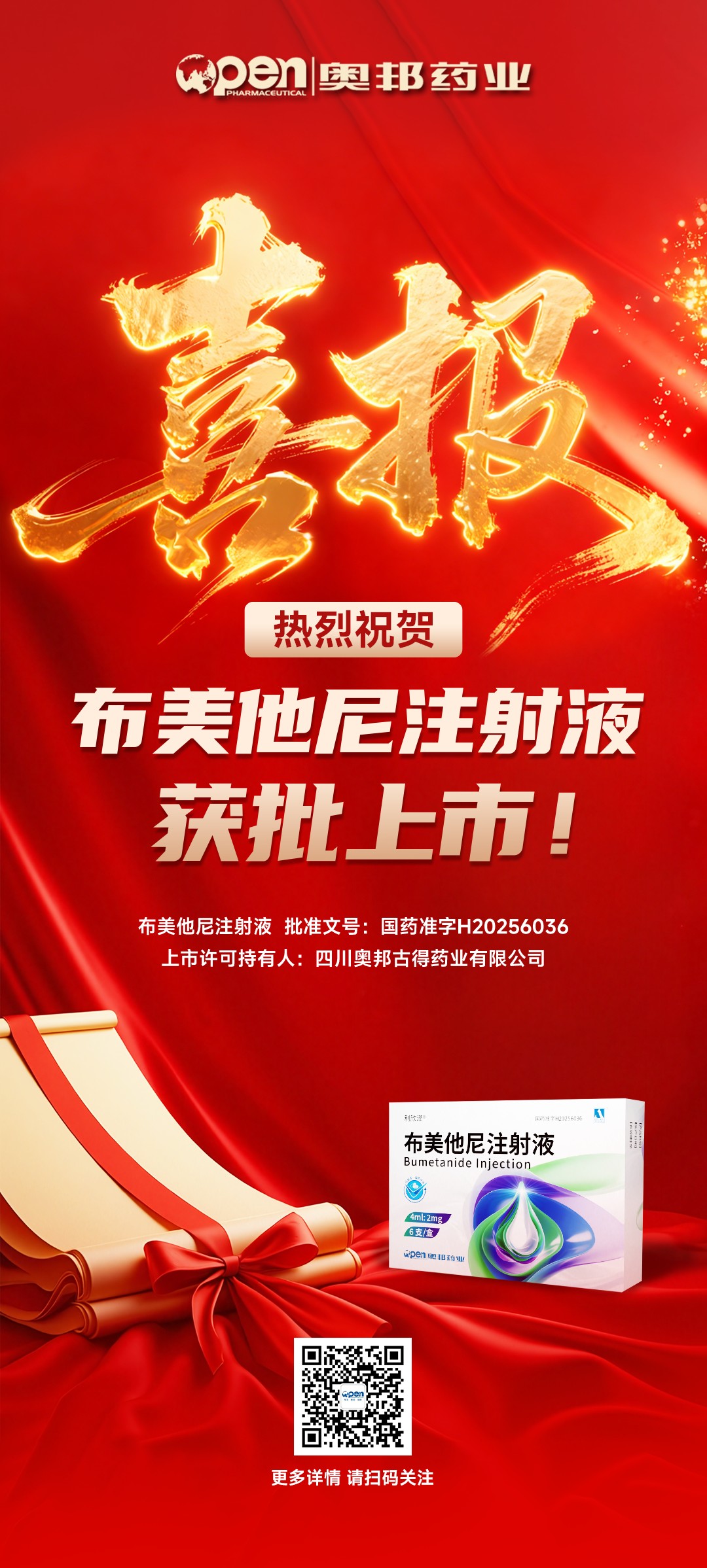 20251128喜报！热烈祝贺布美他尼注射液获批上市！ - 副本.jpg