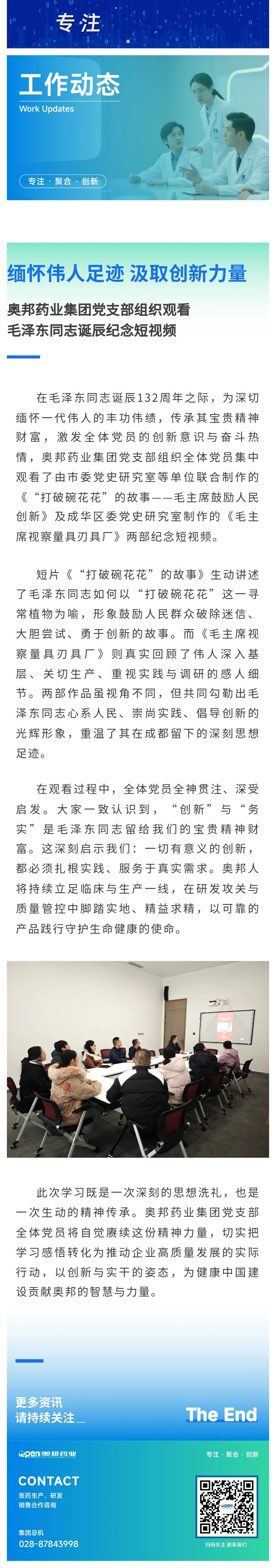 奥邦药业集团党支部组织观看毛泽东同志诞辰纪念短视频.jpg
