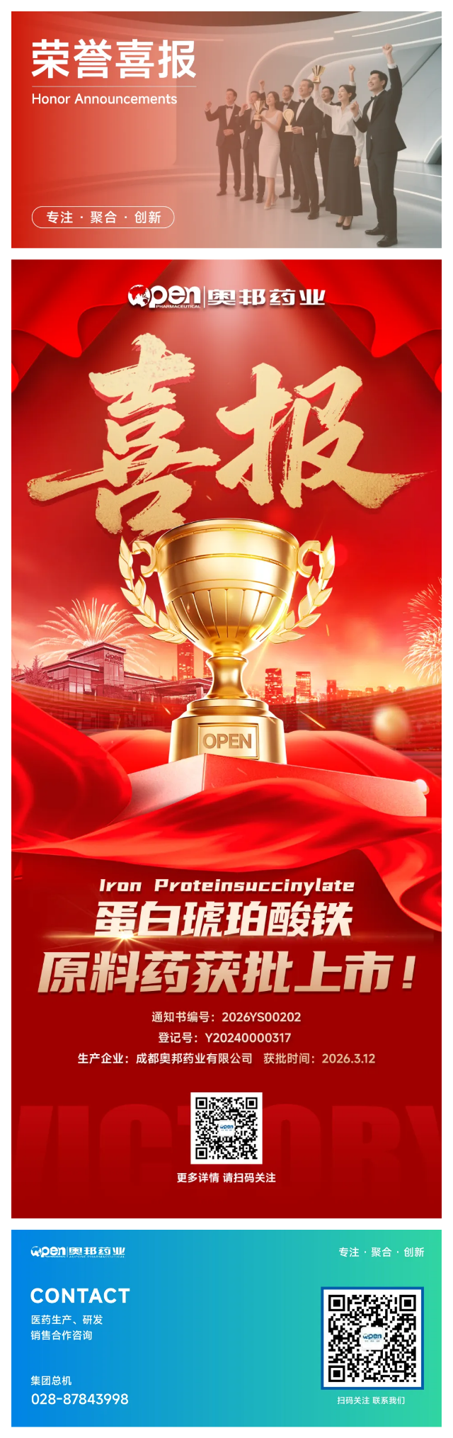 喜报 蛋白琥珀酸铁原料药获批上市.png