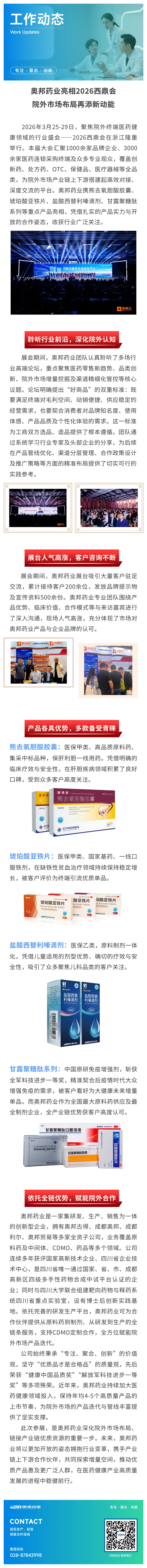 奥邦药业亮相2026西鼎会 院外市场布局再添新动能 .png