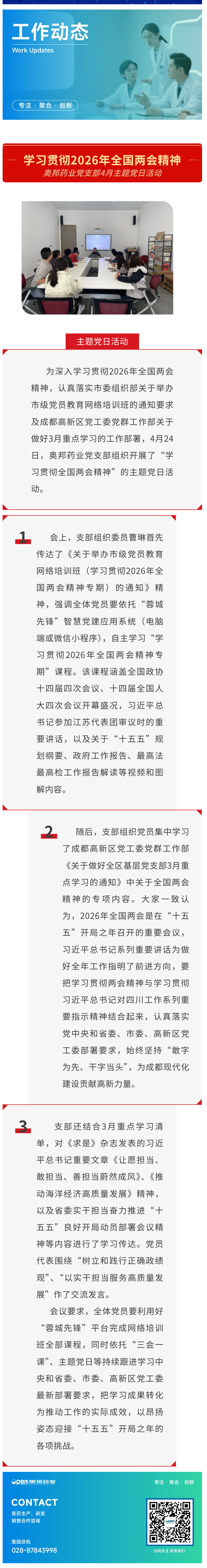 学习贯彻2026年全国两会精神-奥邦药业党支部4月主题党日活动.png