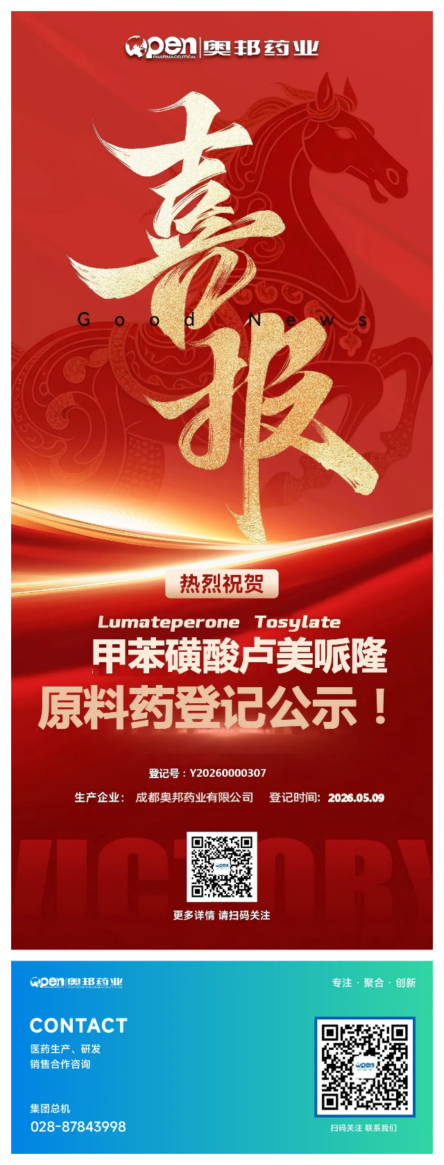 喜报-甲苯磺酸卢美哌隆原料药登记公示 (1).png