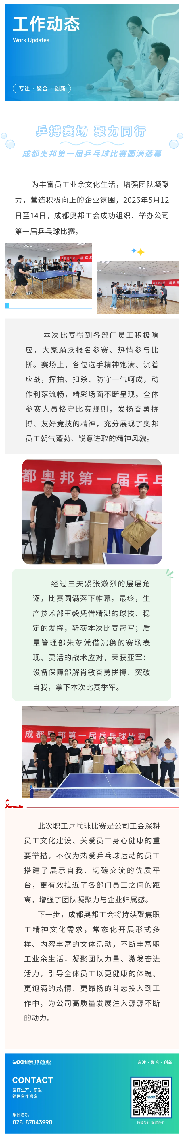 乒搏赛场 聚力同行｜成都奥邦第一届乒乓球比赛圆满落幕.png