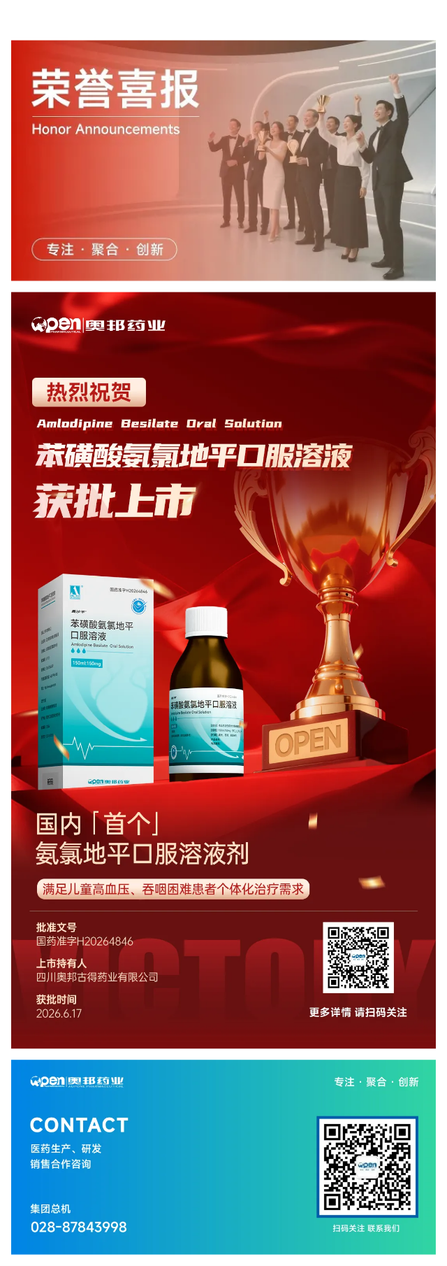 热烈祝贺奥邦药业苯磺酸氨氯地平口服溶液获批上市.png