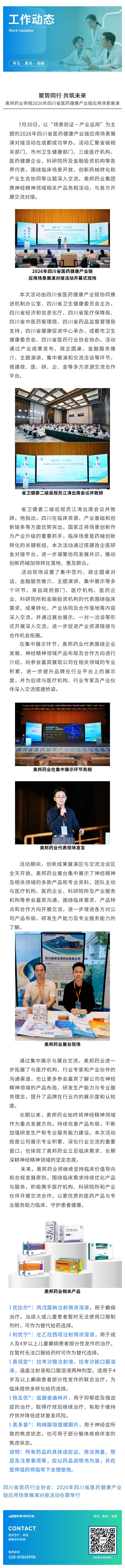 聚势同行 共筑未来｜奥邦药业亮相2026年四川省医药健康产业链应用场景展演.jpg