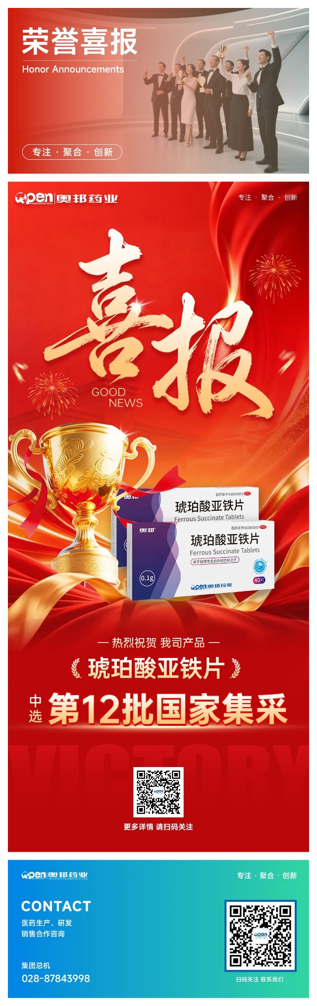 喜报-奥邦药业琥珀酸亚铁片中选国家第12批集采.jpg