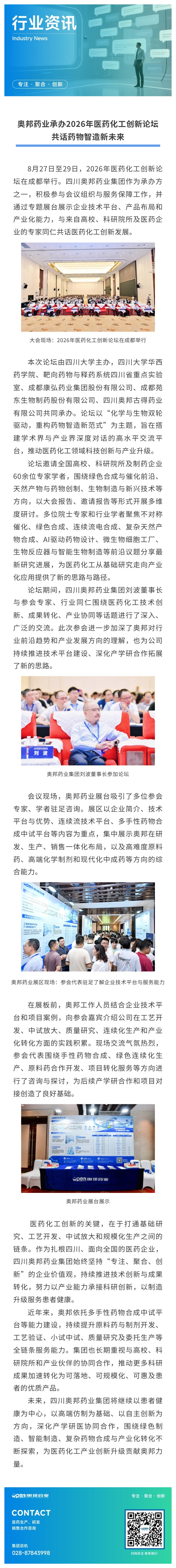 奥邦药业承办2026年医药化工创新论坛-共话药物智造新未来.jpg