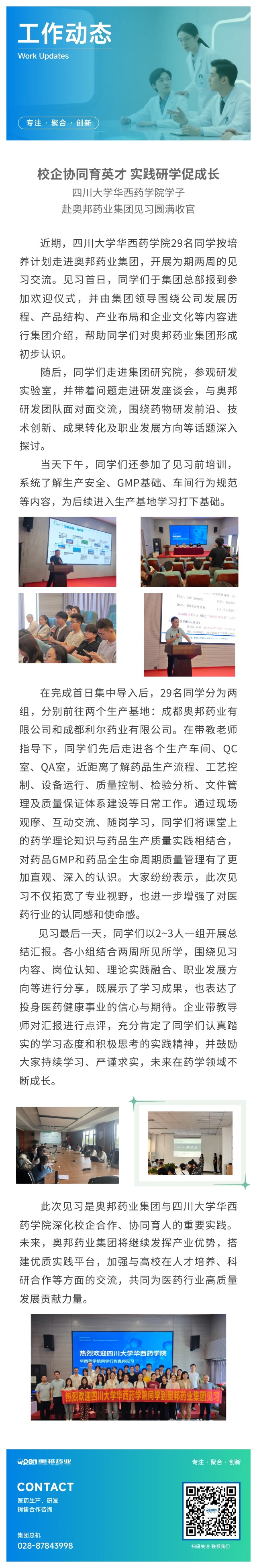 校企协同育英才 实践研学促成长—四川大学华西药学院学子赴奥邦药业集团见习圆满收官.jpg