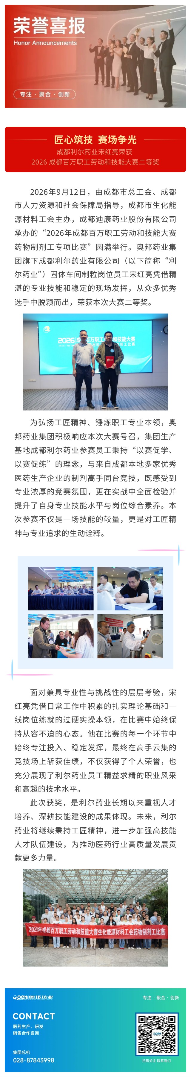 匠心筑技 赛场争光-成都利尔药业宋红亮荣获 2026 成都百万职工劳动和技能大赛二等奖.jpg