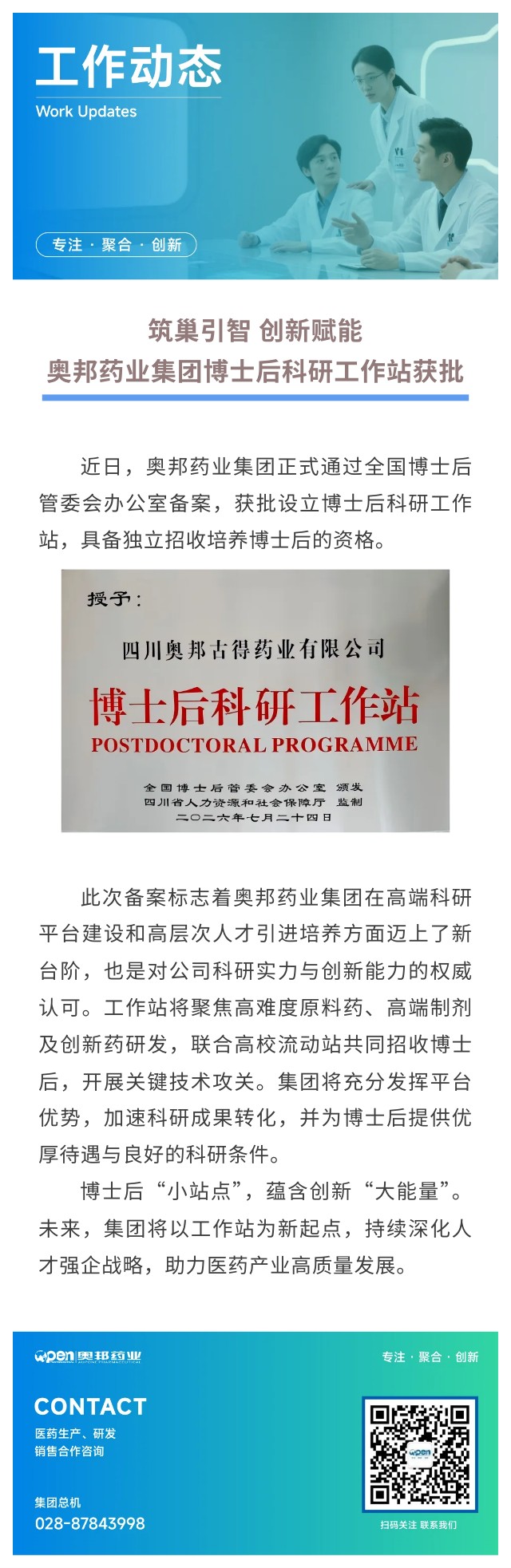 筑巢引智 创新赋能-奥邦药业集团博士后科研工作站获批.jpg